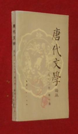 唐代文学论丛 一九八二年第一期（1982-04一版一印馆藏自然旧近95品/见描述）