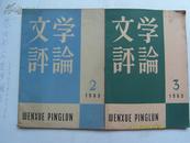 文学评论（1963年 第2期 第3期）