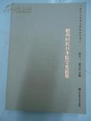 儒学与东亚文明研究丛书  － 德川时代日本儒学史论集