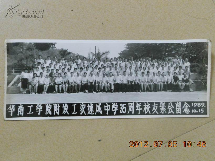 A66422 1989年《华南工学院附设工农速成中学35周年校友聚会留念照一张》