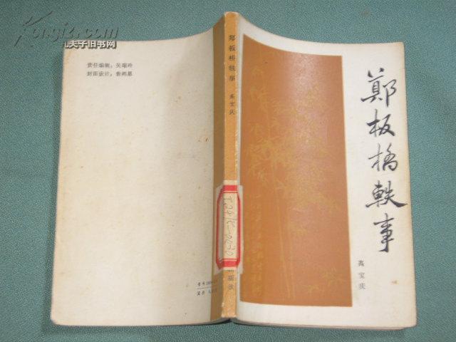 ：《郑板桥轶事》馆藏