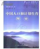 2011中国人口和计划生育年鉴  精装  中国人口和计划生育年鉴社.