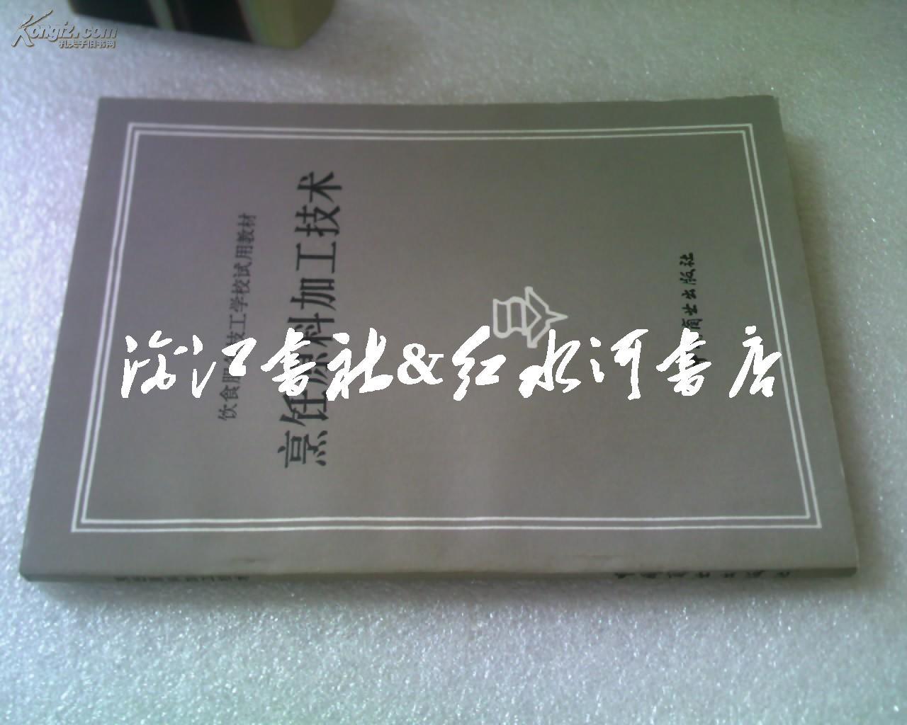 烹饪原料加工技术（商业技工学校试用教材）