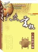 【全新正版包邮】六爻玄机——八卦推断详解