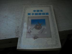 中学生贺卡祝辞精选【A12----2层】