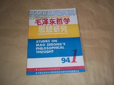 毛泽东哲学思想研究（1994.1）（含“毛泽东邓小平的历史主体论”“重农学派经济理论的哲学意蕴”等文章）