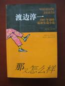 那又怎么样（ 渡边淳一 2003年创作最新长篇小说）