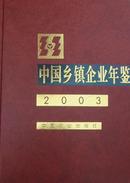 2003中国乡镇企业年鉴