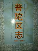 舟山市普陀区志（1987-1995）