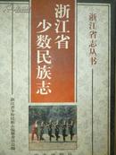 浙江省志丛书浙江省少数民族志