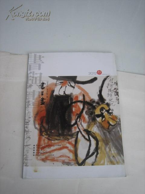 （包挂号）书与画杂志《有：吴茀之：中国画理概论——用墨、用色》(元 张渥 竹西草堂图)