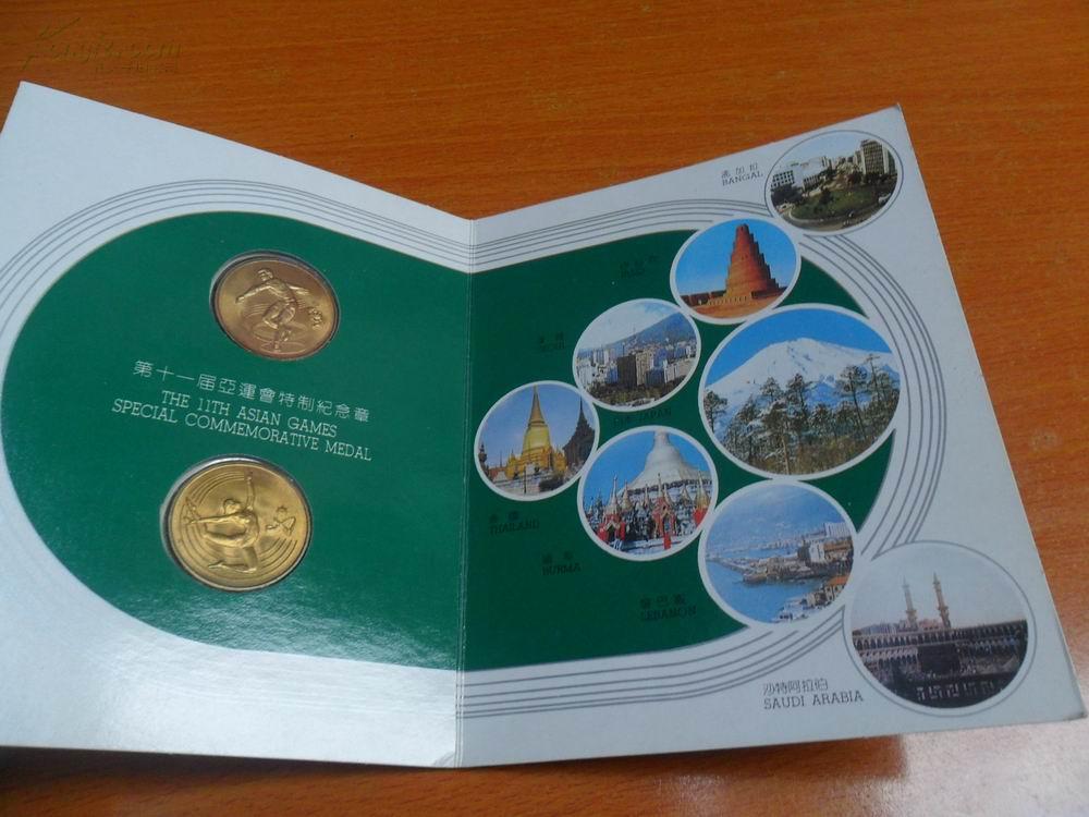 点击查看原图 第十一届亚运会特制纪念章【一套2枚】 【1990年】