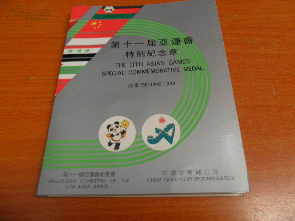 点击查看原图 第十一届亚运会特制纪念章【一套2枚】 【1990年】