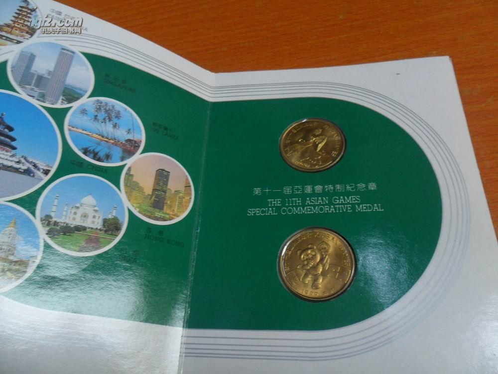 点击查看原图 第十一届亚运会特制纪念章【一套2枚】 【1990年】