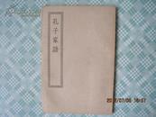 四部丛刊初编缩本---071孔子家語（中華民國二十五年十二月初版）！