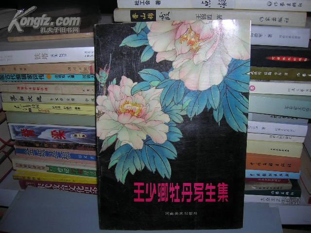 K 王少卿牡丹写生集（16开 1版1印 库存 正版）