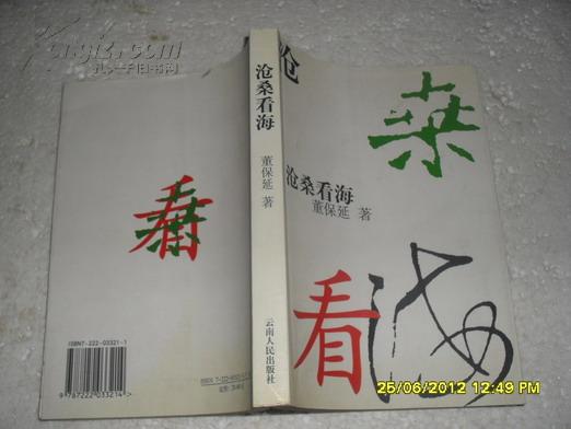 沧桑看海（85品董保延赠魏宏签名本2002年1版1印1040册417页大32开）22548