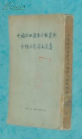 中国的奴隶制与封建制分期问题论文选集（50年代老版本/1956-06一版一印馆藏自然旧近85品/见描述）