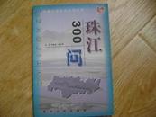 珠江300问   (中国江河百问系列丛书)