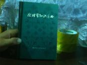 伦理学知识手册【代售】精装