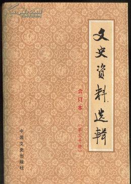 文史资料选辑合订本 第三十册 总八十七--八十九中国文史出版社