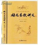 梅花易数讲义(增广校正白话绘图本)(21世纪易学家书系)	正版