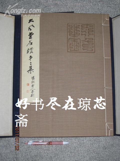 绝版收藏！ 张大千  大风堂名迹 2集（清湘老人專輯）    昭和30年初版 便利堂