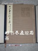 绝版收藏！ 张大千  大风堂名迹 2集（清湘老人專輯）    昭和30年初版 便利堂