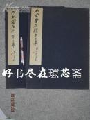 绝版收藏！ 张大千  大风堂名迹 2集（清湘老人專輯）    昭和30年初版 便利堂