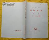 戏剧研究月刊--复印报刊资料1991.11月