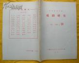 戏剧研究月刊--复印报刊资料1985.10月