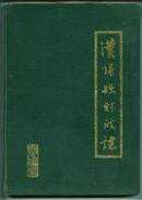 汉阳县财政志(1912--1985)        - （包邮•挂） 