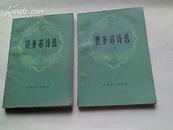 裴多菲诗选(上下全二册) （私藏书85品）