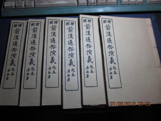 Q前汉通俗演义6册buquan 存卷1-6,民国15年1月上海会文堂书局印行32开