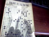 围棋名句细解