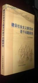 建设社会主义新农村若干问题研究 实物拍照 货号62-7