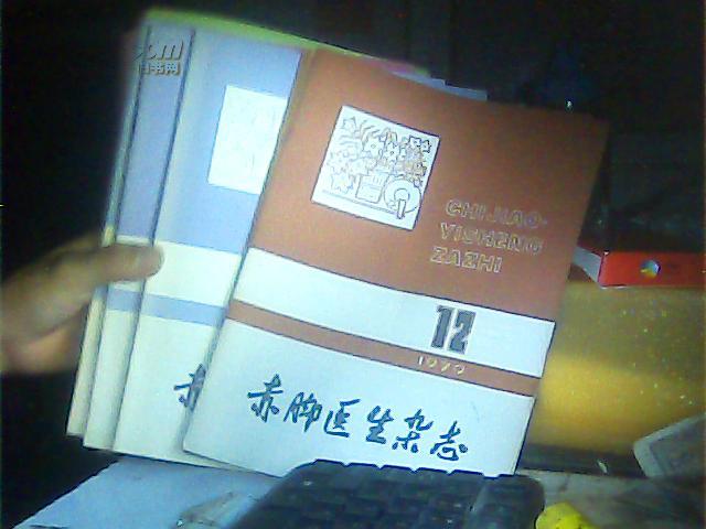 赤脚医生杂志 1979年1-12期缺第4.5期