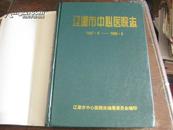 辽源市中心医院志1947.6-1999.8 16开精装厚册【2012.6.20】