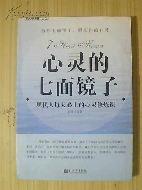 心灵的七面镜子:现代人每天必上的心灵修炼课