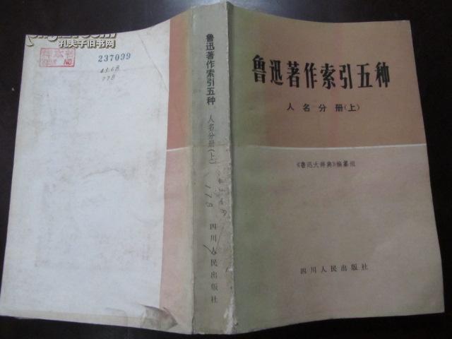 鲁迅著作索引五种（人名分册、上册）