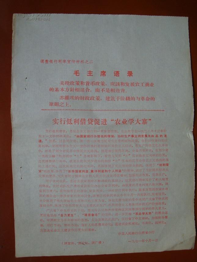 中国人民银行山西省分行1971年调整银行利率宣传材料之一、二、三、四、五