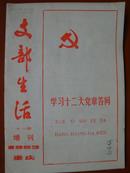 重庆《支部生活》1982年第11期增刊 学习十二大党章问答