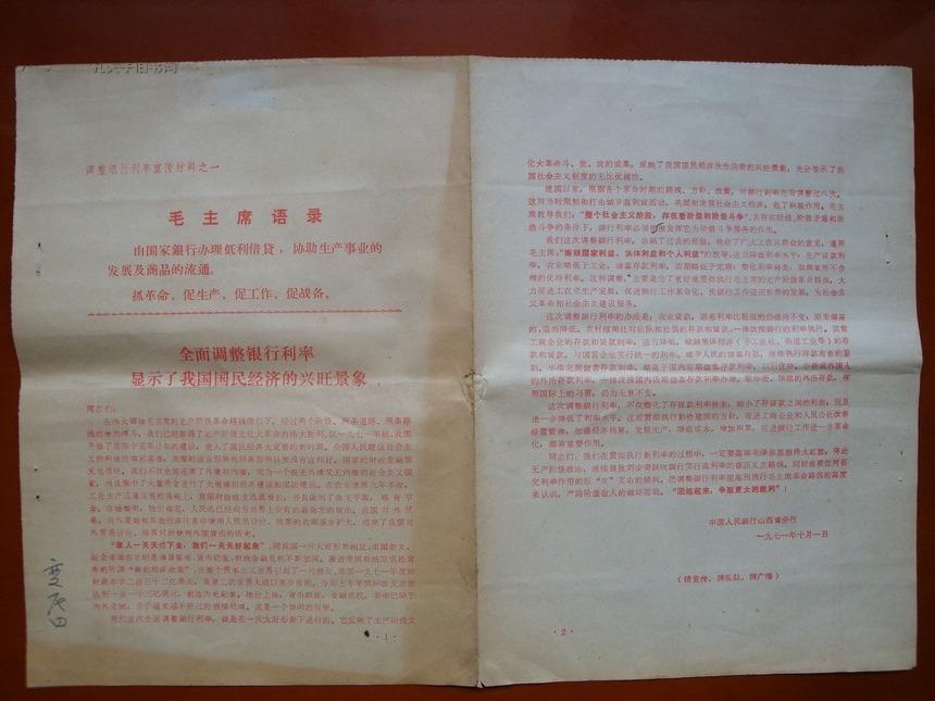 中国人民银行山西省分行1971年调整银行利率宣传材料之一、二、三、四、五