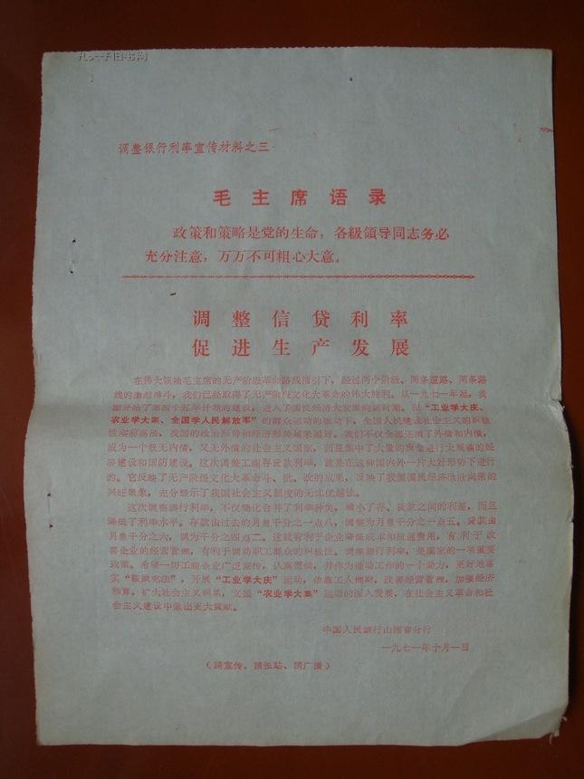 中国人民银行山西省分行1971年调整银行利率宣传材料之一、二、三、四、五