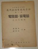 应用无线电技术手册（第一辑）电阻器及容电器、色漆之认识