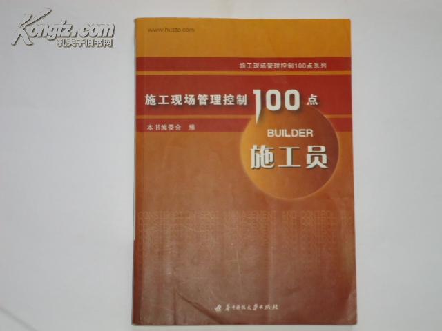 施工现场管理控制100点 施工员