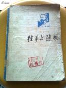 往事与随想（一）赫尔岑日记、书信、随笔、政论和杂感的长篇回忆录