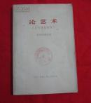 论艺术（没有地址的信），馆藏，根据1964年12月第一版大字本重排。1973年一版一印。C-5层