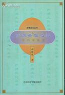 萨满文化研究 萨满英雄之歌：伊玛堪研究