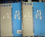 收获（月刊） 2000年第6期